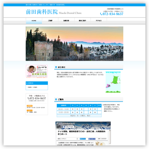 前田歯科医院