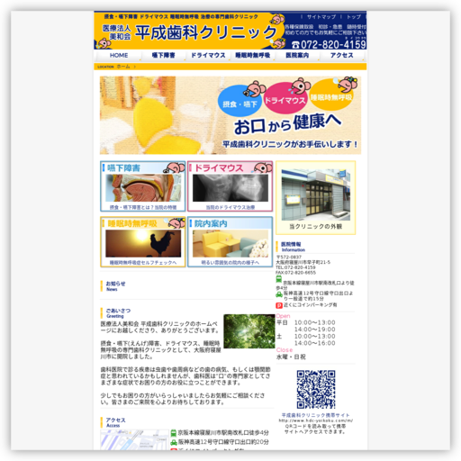 医療法人平成歯科クリニック