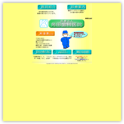 医療法人角田歯科医院