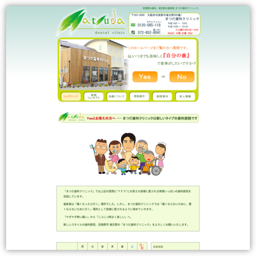 まつだ歯科クリニック