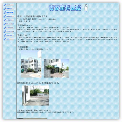 古家歯科医院
