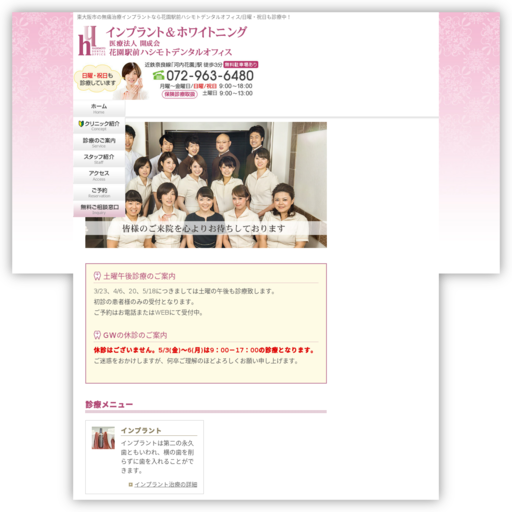 医療法人開成会 ハシモトデンタルオフィス花園分院