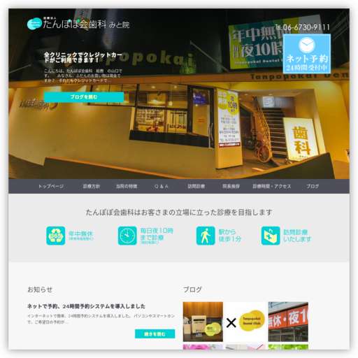 たんぽぽ会（医療法人）歯科みと院