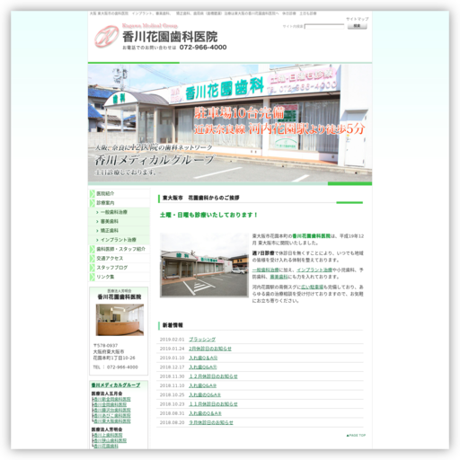 香川花園歯科医院