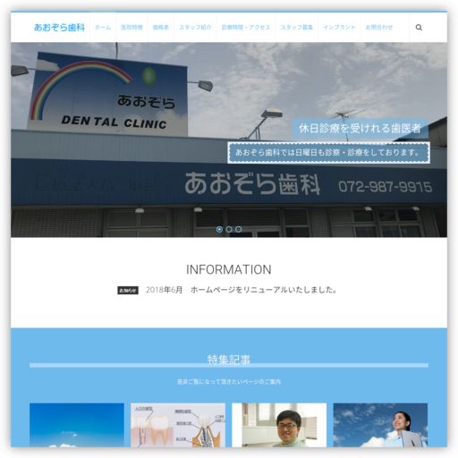 あおぞら歯科