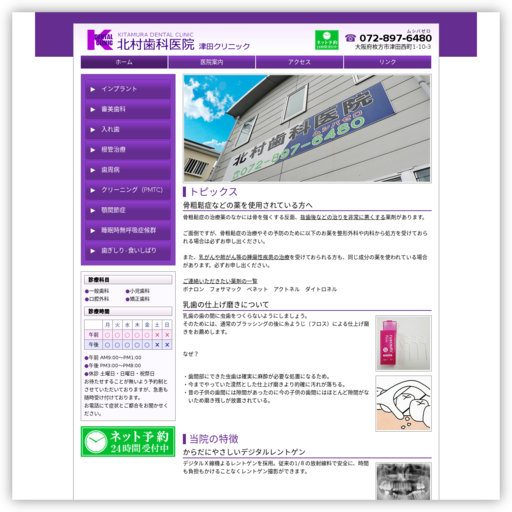 北村歯科医院津田クリニック