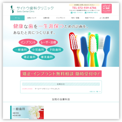 サイトウ歯科クリニック