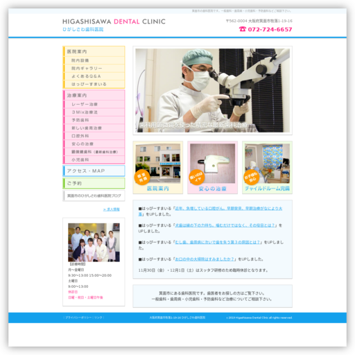ひがしさわ歯科医院
