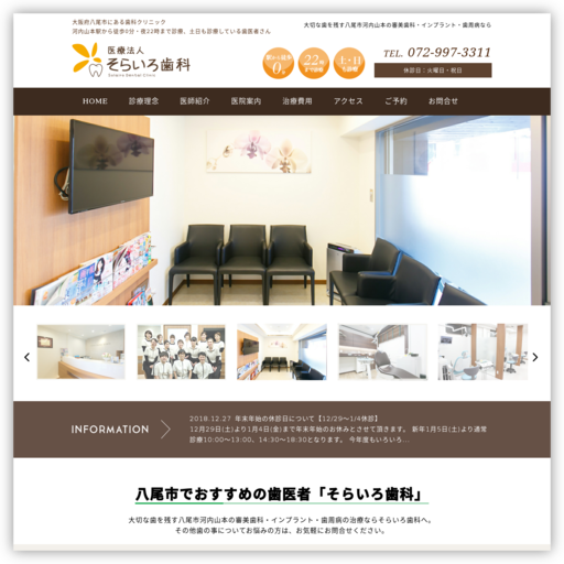 医療法人そらいろ歯科