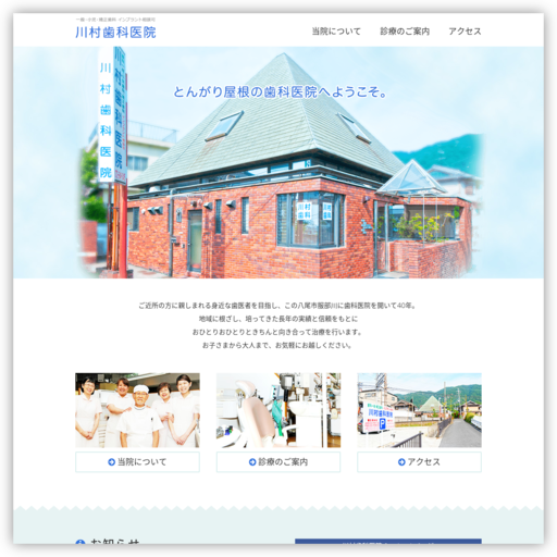 川村歯科医院