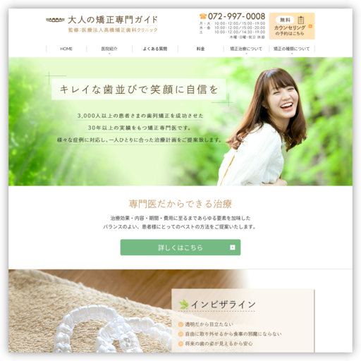 高橋矯正歯科クリニック