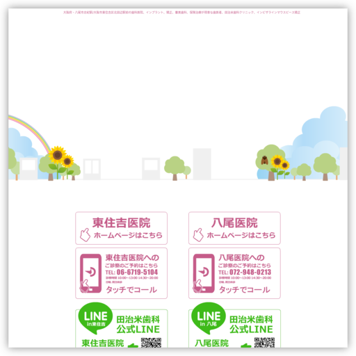 医療法人信宏会田治米歯科クリニック