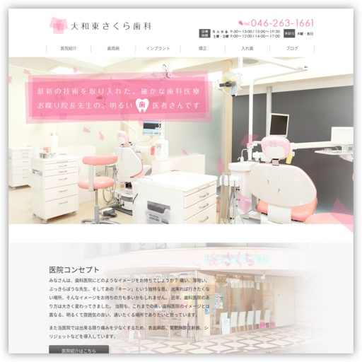 大和東さくら歯科