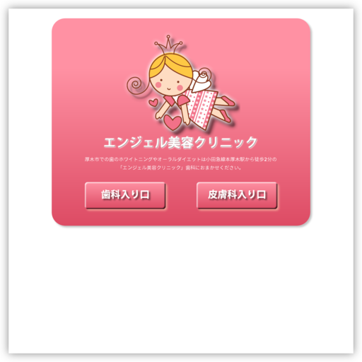 エンジェル美容クリニック