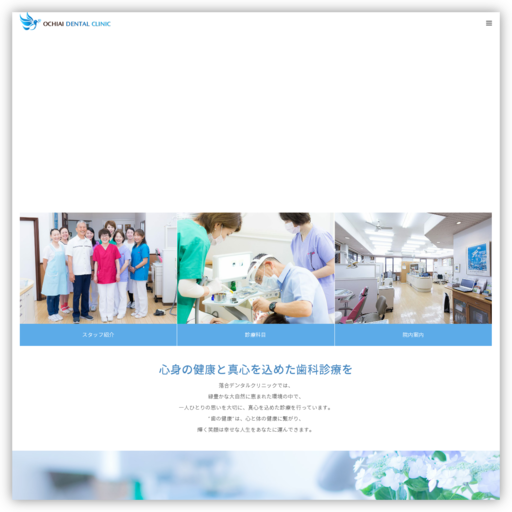 落合デンタルクリニック