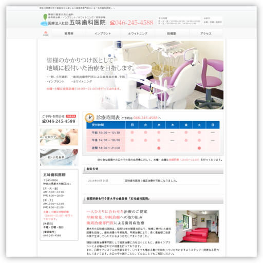 五味歯科医院（医療法人社団）