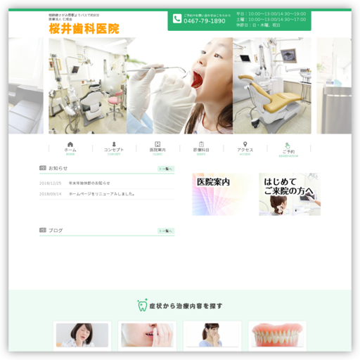 桜井歯科医院