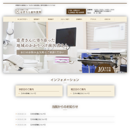 はぎわら歯科医院