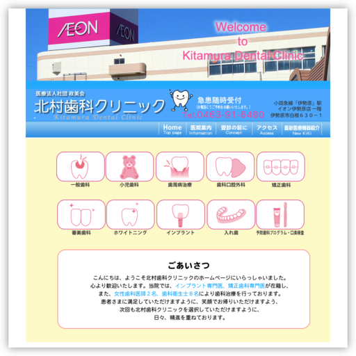 北村歯科クリニック