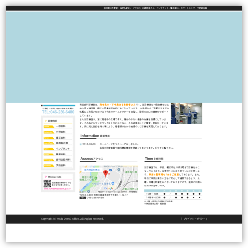 和田歯科診療室