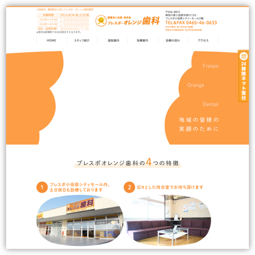 医療法人社団詠光会 フレスポ・オレンジ歯科