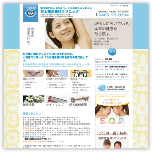 村上矯正歯科クリニック