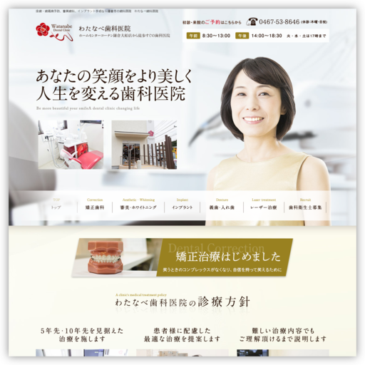 わたなべ歯科医院