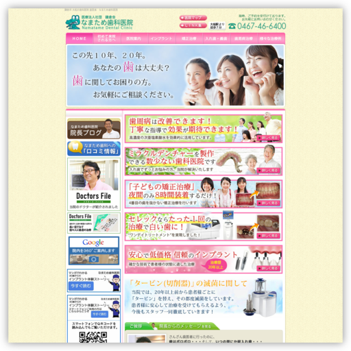 なまため歯科医院