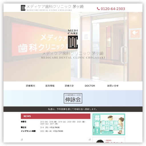 メディケア歯科クリニック茅ヶ崎