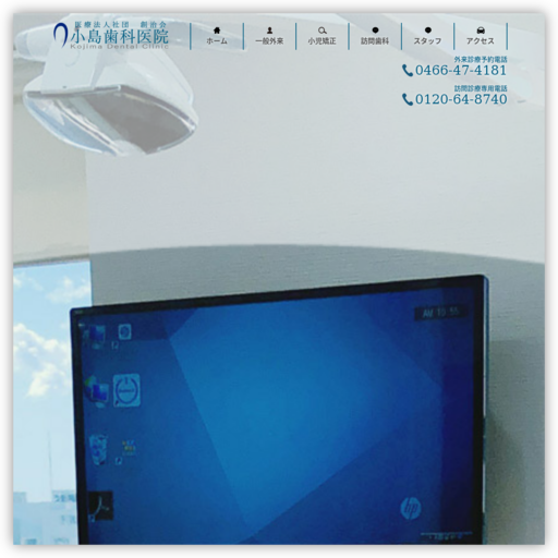 医療法人社団 創治会 小島歯科医院