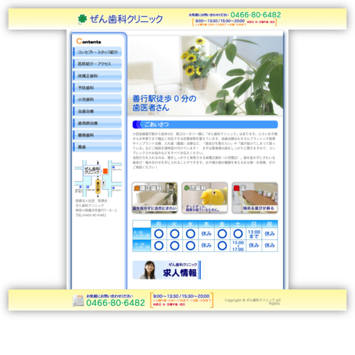 ぜん歯科クリニック