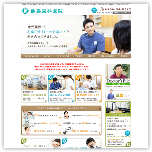 飯島歯科医院