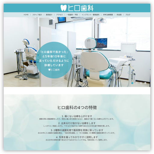 ヒロ歯科