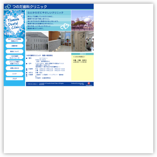 つのだ歯科クリニック