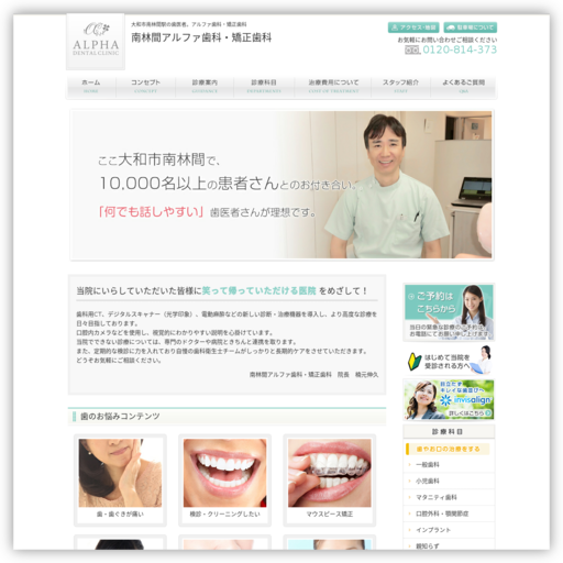 南林間アルファ歯科・矯正歯科