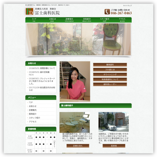 奉歯会（医療法人社団）富士歯科医院
