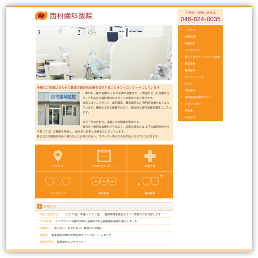 西村歯科医院