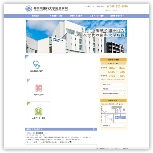 神奈川歯科大学附属病院