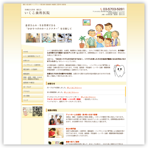 いくこ歯科医院