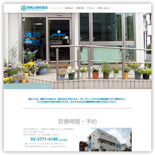 南馬込歯科医院