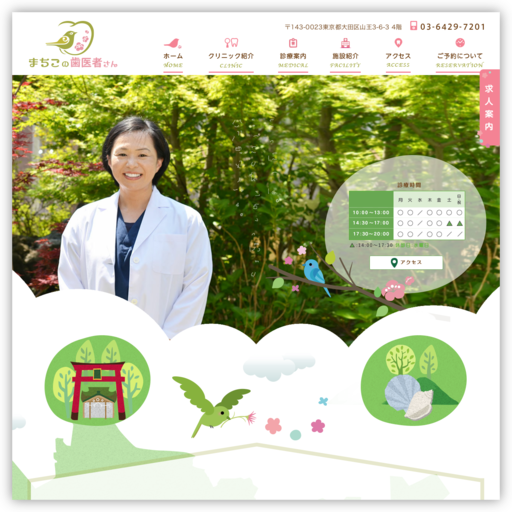 まちこの歯医者さん