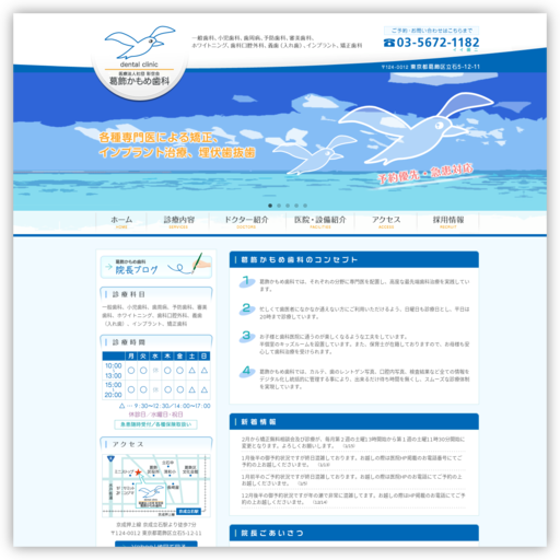 葛飾かもめ歯科医院
