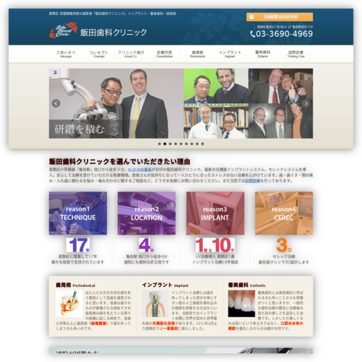 飯田歯科クリニック