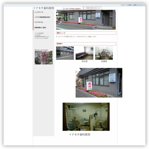 イナモチ歯科医院