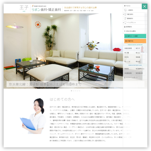 王子リボン歯科・矯正歯科