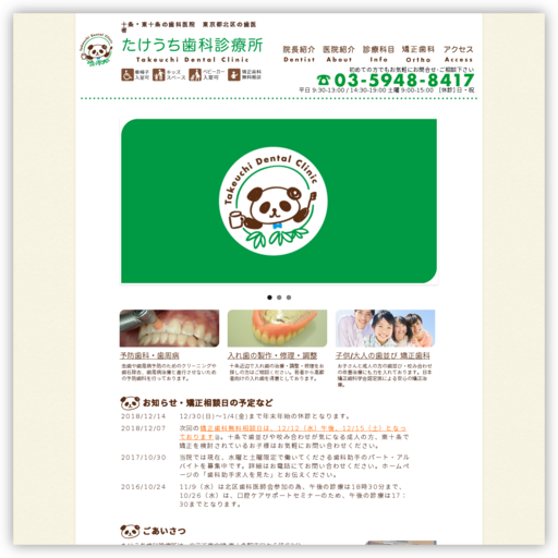 たけうち歯科診療所