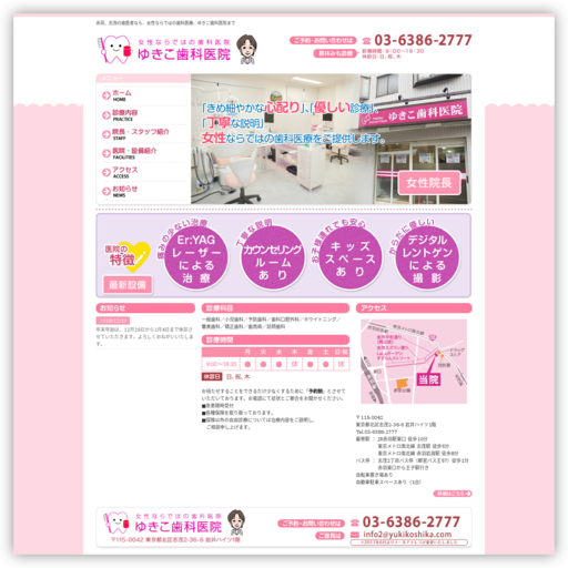 ゆきこ歯科医院