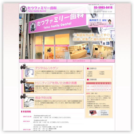 たつファミリー歯科