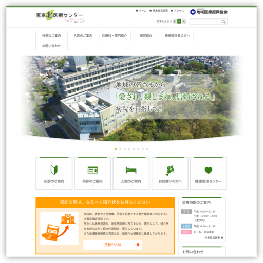 東京北医療センター