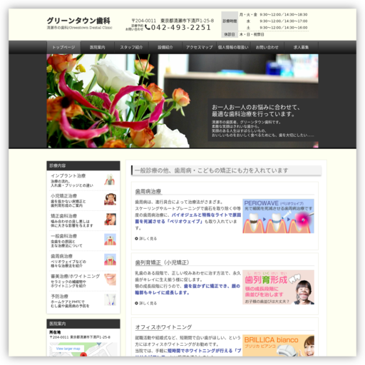 グリーンタウン歯科